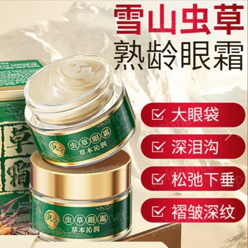 蟲草眼霜 去皺緊致 祛眼袋 改善熬夜黑眼圈眼周魚尾紋眼角紋 保濕淡化黑眼圈 眼袋麵霜 熬夜抗皺緊緻眼霜 眼膜 30g