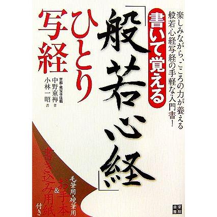 書いて覚える「般若心経」ひとり写経／中野東禅，小林一昭