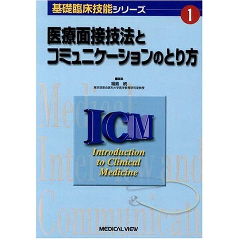 医療面接技法とコミュニケーションのとり方 (基礎臨床技能シリーズ)