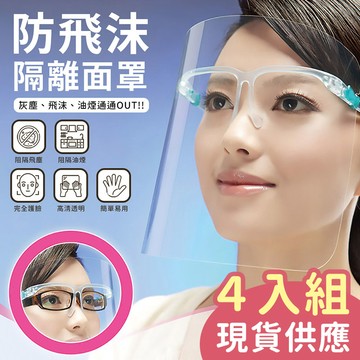 防飛沫隔離護目面罩(4入組)