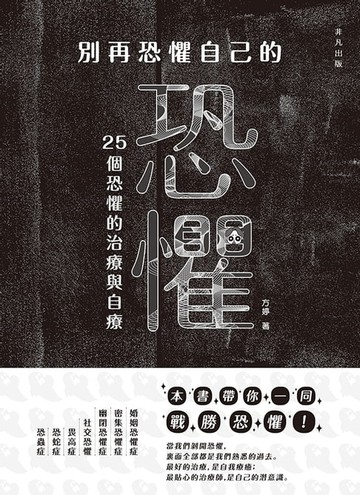 【電子書】別再恐懼自己的恐懼