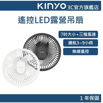 【KINYO官方直營】遙控LED露營吊扇 (UF) 附 無線遙控 照明燈 | USB風扇 桌扇 露營 原廠一年保固