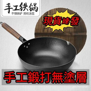 【桃園出貨🔥】章丘鐵鍋 手工鍛打老式鐵鍋不粘鍋 無塗層炒菜鍋燃氣電磁爐傢用炒鍋 深煎鍋 深炒鍋 婧鍋 不沾炒鍋