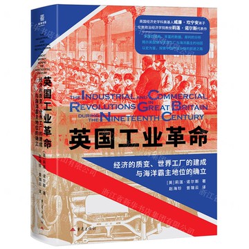 【預購】英國工業革命(經濟的質變世界工廠的建成與海洋霸主地位的確立)(精)丨天龍圖書簡體字專賣店丨9787229194321 (tl2520)