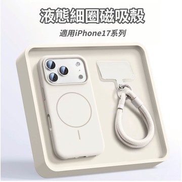 2025全新款 液態磁吸掛繩殼 磨砂膚感 iPhone 17 16 16E 15 14 13 12 11 Pro Max