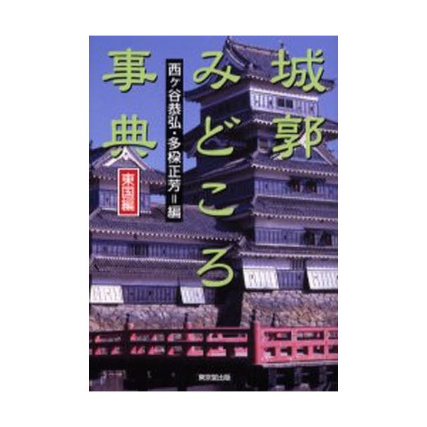 城郭みどころ事典 東国編