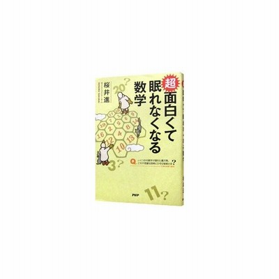 超面白くて眠れなくなる数学 桜井進 通販 Lineポイント最大0 5 Get Lineショッピング