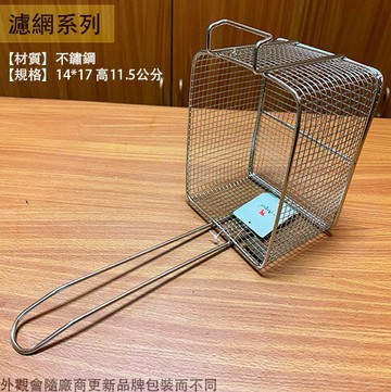 不鏽鋼 薯條網 小 13*16*11cm 白鐵 油炸網 炸籃 瀝油網 鹽酥雞 炸雞 魯味