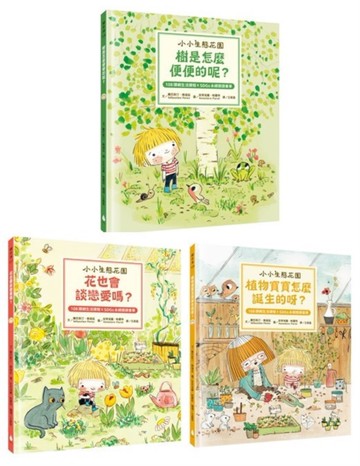 【小小生態花園系列繪本套書】樹是怎麼便便的呢？+花也會談戀愛嗎？+植物寶寶怎麼誕生的呀？（108課綱生活課程X SDGs永續閱讀書單）