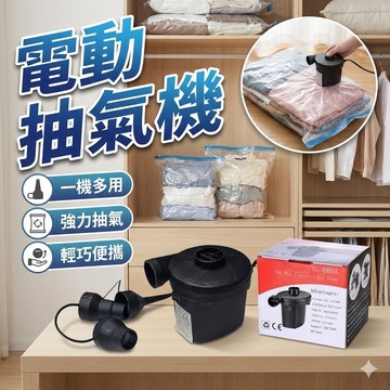 【台灣出貨】真空收納袋電動抽氣機｜電動抽氣泵｜衣物棉被真空壓縮收納器｜旅行家用收納神器