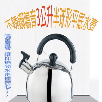 不銹鋼3L鳴音半球形平底水1入