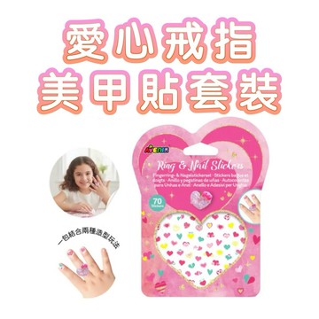 ✨現貨快出 ✨甄寶貝✨ 德國 Avenir Kids 愛心戒指&美甲貼套裝｜裝扮玩具｜派對禮物推薦