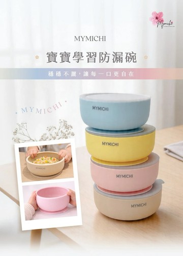 MYMICHI  iBOWL 矽膠防漏吸盤碗