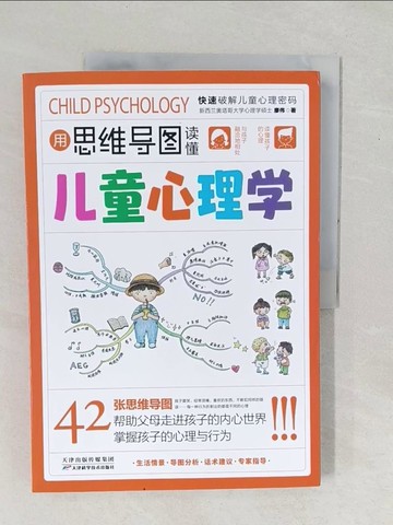 【書寶二手書T1／心理_YZJ】用思維導圖讀懂兒童心理學_簡體_廖偉