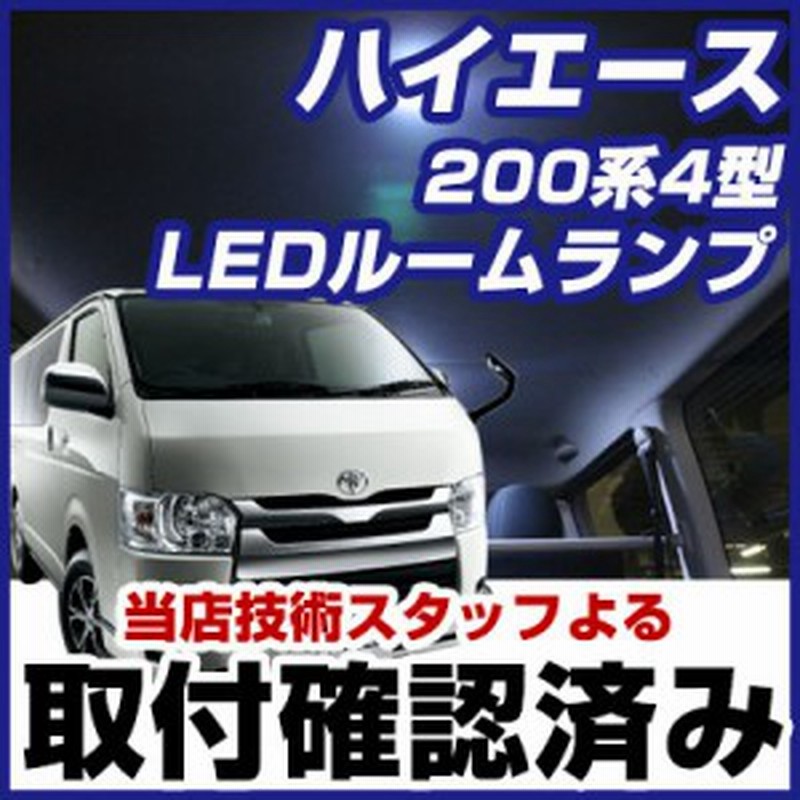 ハイエース ルームランプ 0系 4型 Ledルームランプ Led 9点セット Hiace はいえーす 室内灯 ホワイト 内装パーツ 純正球 交換 ルーム球 通販 Lineポイント最大1 0 Get Lineショッピング