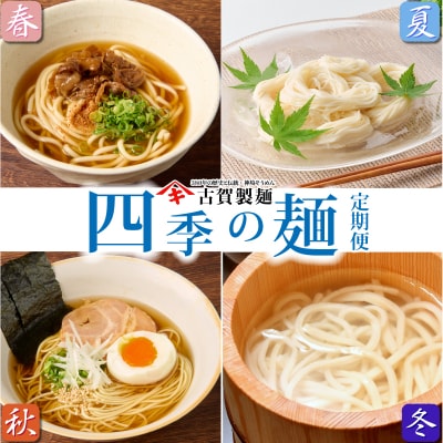 四季の麺・九州佐賀神埼麺 (H014128)