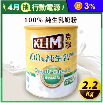 【KLIM克寧】100%純生乳奶粉2.2kg 克寧奶粉 成人奶粉