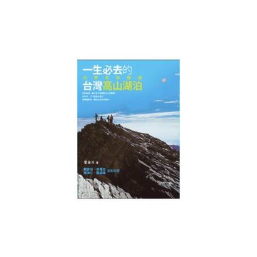 一生必去的臺灣高山湖泊： 行男百岳物語