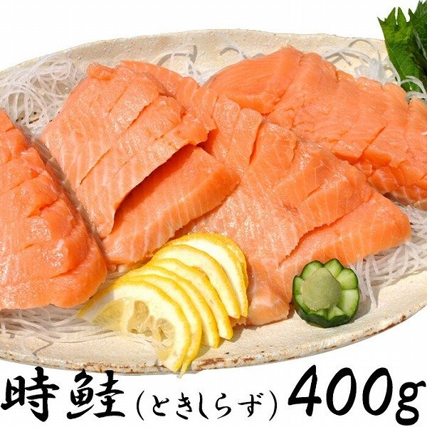 鮭のお刺身 時鮭(ときしらず) 刺身400g 送料無料