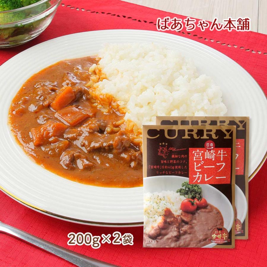 送料無料 [ばあちゃん本舗] レトルトカレー 宮崎牛ビーフカレー 200g×2袋セット  和牛オリンピック 宮崎牛 リッチ 内閣総理大臣賞 日本一