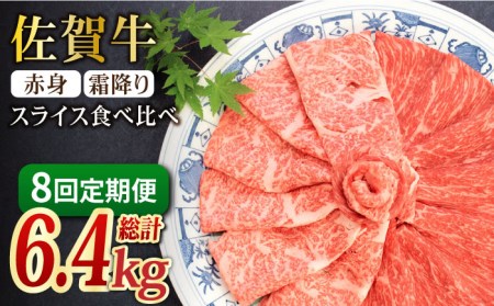 ＜全8回定期便＞和牛最高級ブランド佐賀牛 赤身＆霜降り スライス食べ比べセット 吉野ヶ里町 ミートフーズ華松 ブランド 高級 和牛 霜降り BBQ やわらか 冷凍 料理 しゃぶしゃぶ 鍋 精肉 牛肉 希少 赤身 [FAY079]