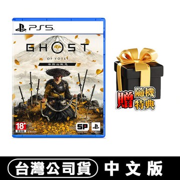 PS5 羊蹄山戰鬼 -中文版(對馬戰鬼 續作)●贈隨機特典