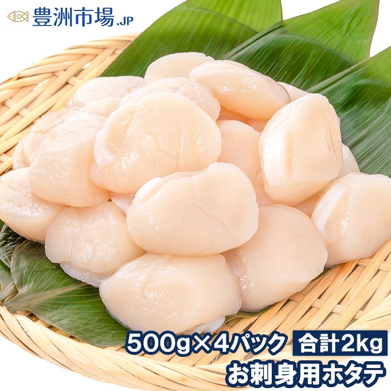 ホタテ ほたて 貝柱 お刺身用大粒ほたて 合計2kg 500g×4 割れなし正規品 約25−30粒サイズ 北海道産の生ほたてを瞬間冷凍