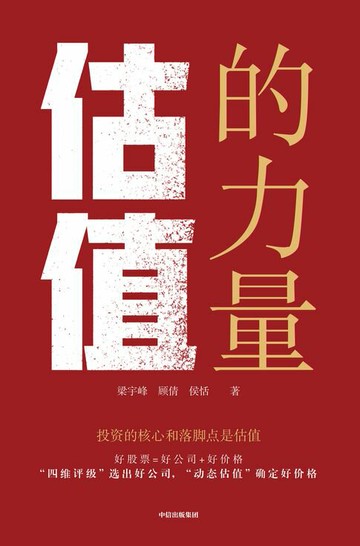 【電子書】估值的力量