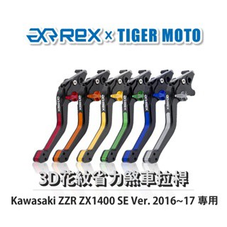 老虎摩托  Rex雷克斯 Kawasaki ZZR ZX1400 SE Ver. 2016~17 六段式省力 離合器拉桿