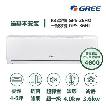 【家電速配GREE格力】超1級系列4-6坪智能抗菌 冷暖一級變頻分離式冷氣GPS-36HO/GPS-36HI