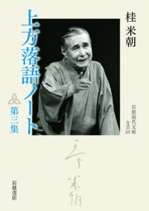  桂米朝 カツラベイチョウ   上方落語ノート 第3集 岩波現代文庫