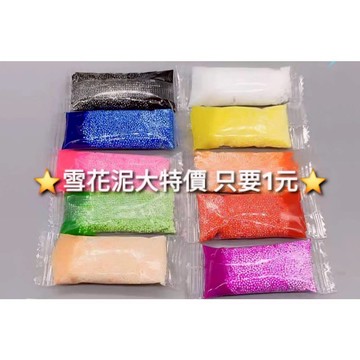 ⭐️蝦皮代開發票 台灣現貨 隔日到貨⭐️雪花泥大特價 每一小包約3克左右 只要1元 顏色隨機出貨