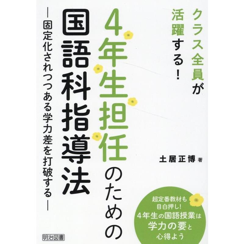 4年生担任のための国語科指導法 固定化されつつある学力差を打破する クラス全員が活躍する