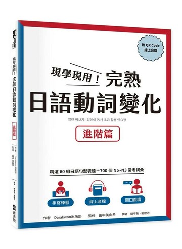 現學現用！完熟日語動詞變化：進階篇（附QRCode線上音檔） 1/e Darakwon出版部 2023 EZ叢書館