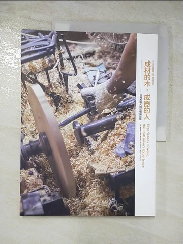 【書寶二手書T6／財經企管_JVQ】成材的木，成器的人：台灣木職人的記憶與技藝_行人文化實驗室, 王妃靚, 陳泳翰, 翁子恒