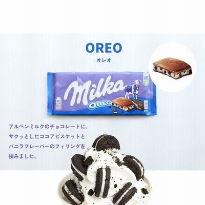 ドイツ　輸入菓子セット　ミルカ　オレオ　リンツ ミルカ チョコレート オレオ 100g 3個セット 送料無料