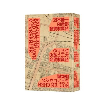 一個木匠和他的台灣博覽會(新裝版)【隨書贈送復刻原寸地圖：昭和十年「台灣博覽會鳥