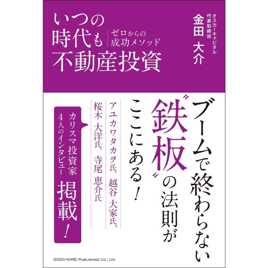 いつの時代も不動産投資 ゼロからの成功メソッド