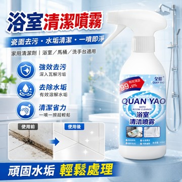 除水垢亮白劑🚿洗手台專用清潔劑 浴室清潔噴劑 家用清潔劑 瓷面去汙噴霧 衛生間馬桶浴室水垢清潔劑