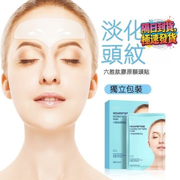 臺灣出貨 限時特惠 六胜肽膠原蛋白額貼 溫和修護 補水保濕 額頭紋 補水 保濕 抬頭紋 川子紋