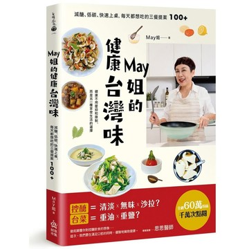 <麗文校園購>May姐的健康台灣味：減醣、低碳、快速上桌，每天都想吃的三餐提案 100+  May姐 9786267683736