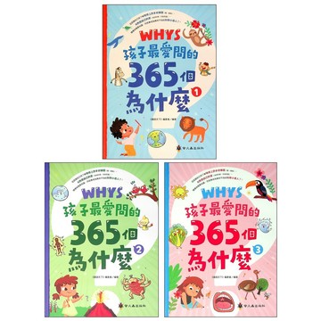 【國小國語閱讀】螢火蟲-孩子最愛問的365個為什麼 (林老書升學專門店)(網路書店)