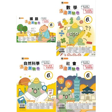 👍最新👍「良品出版」國小_活潑測驗卷_適用翰林/康軒/南一_6年級(115上)_國語/數學/自然/社會🧑‍🏫亂GO天堂