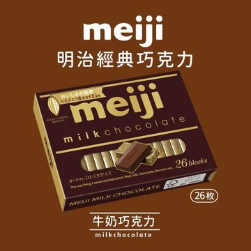 【Meiji 明治】牛奶巧克力(26枚盒裝)