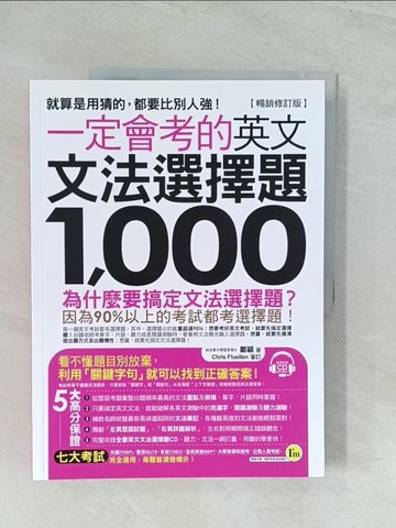【書寶二手書T1／語言學習_YWF】一定會考的英文文法選擇題1,000【暢銷修訂版】（附1CD）_鄭穎
