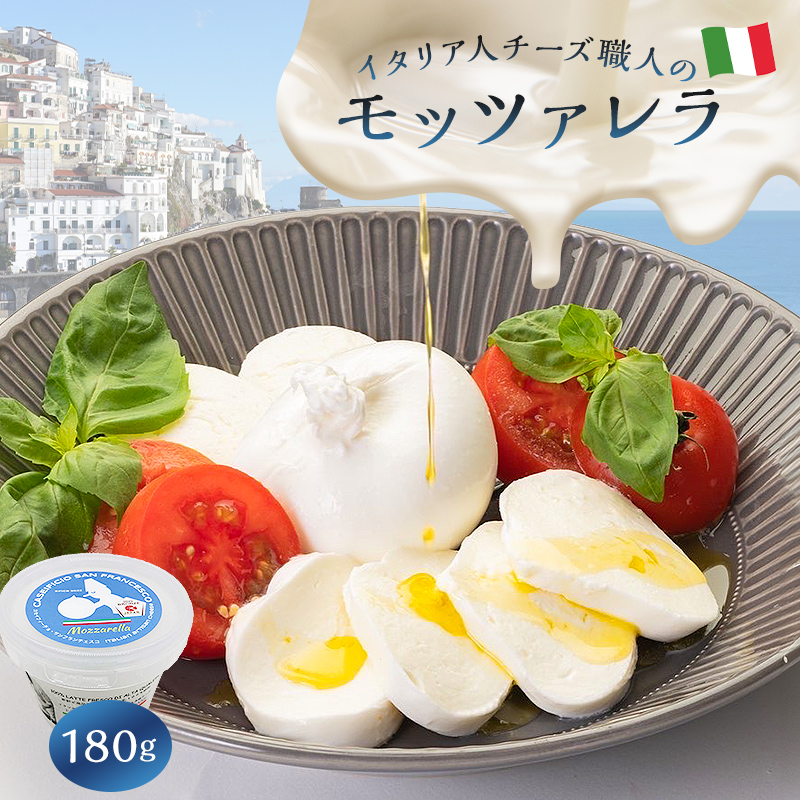 モッツァレラ Mozzarella 180g