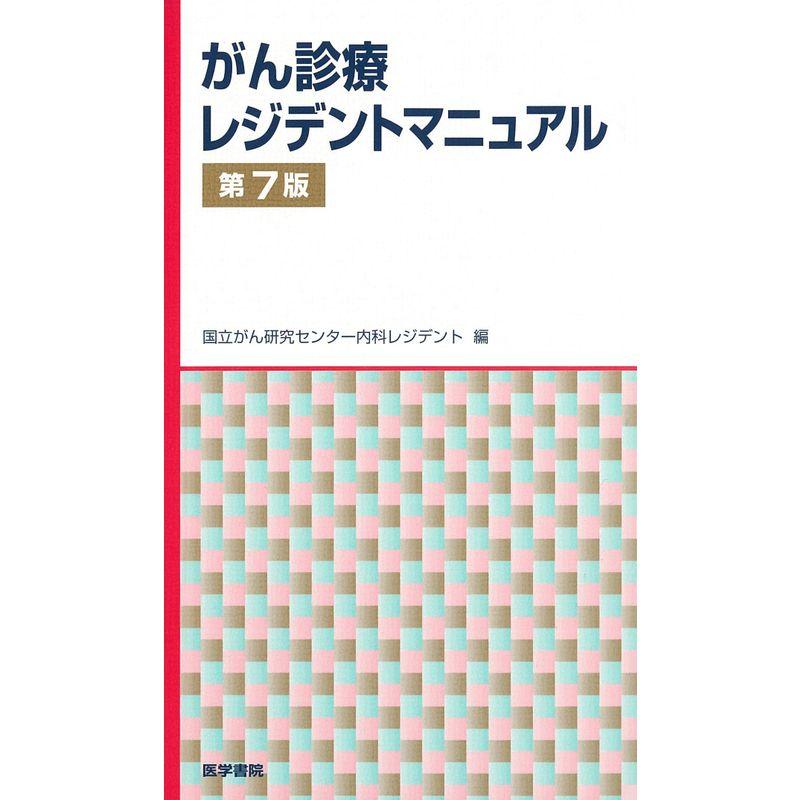 がん診療レジデントマニュアル 第7版