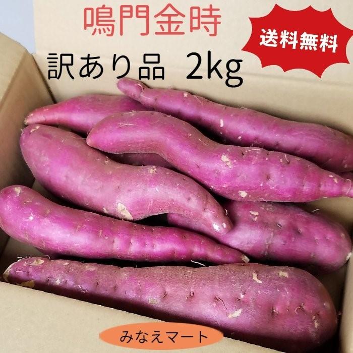 鳴門金時 さつまいも 訳あり品  2kg （M、Lサイズ ８〜１０本） 送料無料 徳島産 なると金時 野菜