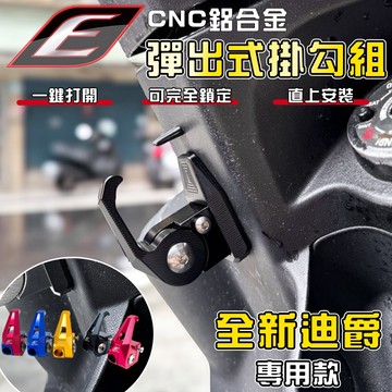 EPIC【免運 可鎖定式】全新迪爵 彈出式掛勾 CNC 掛勾 掛鉤 掛鈎 置物 適用 胖迪 雙火星塞 EnMIS