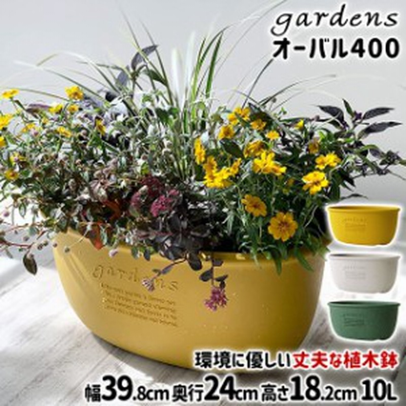 植木鉢 大型 おしゃれ プラスチック 室内 エコプランターオーバル 400 10l 幅39 8cm 奥行24cm 高さ18 2cm 八幡化成 Gardens パピエ オシ 通販 Lineポイント最大1 0 Get Lineショッピング